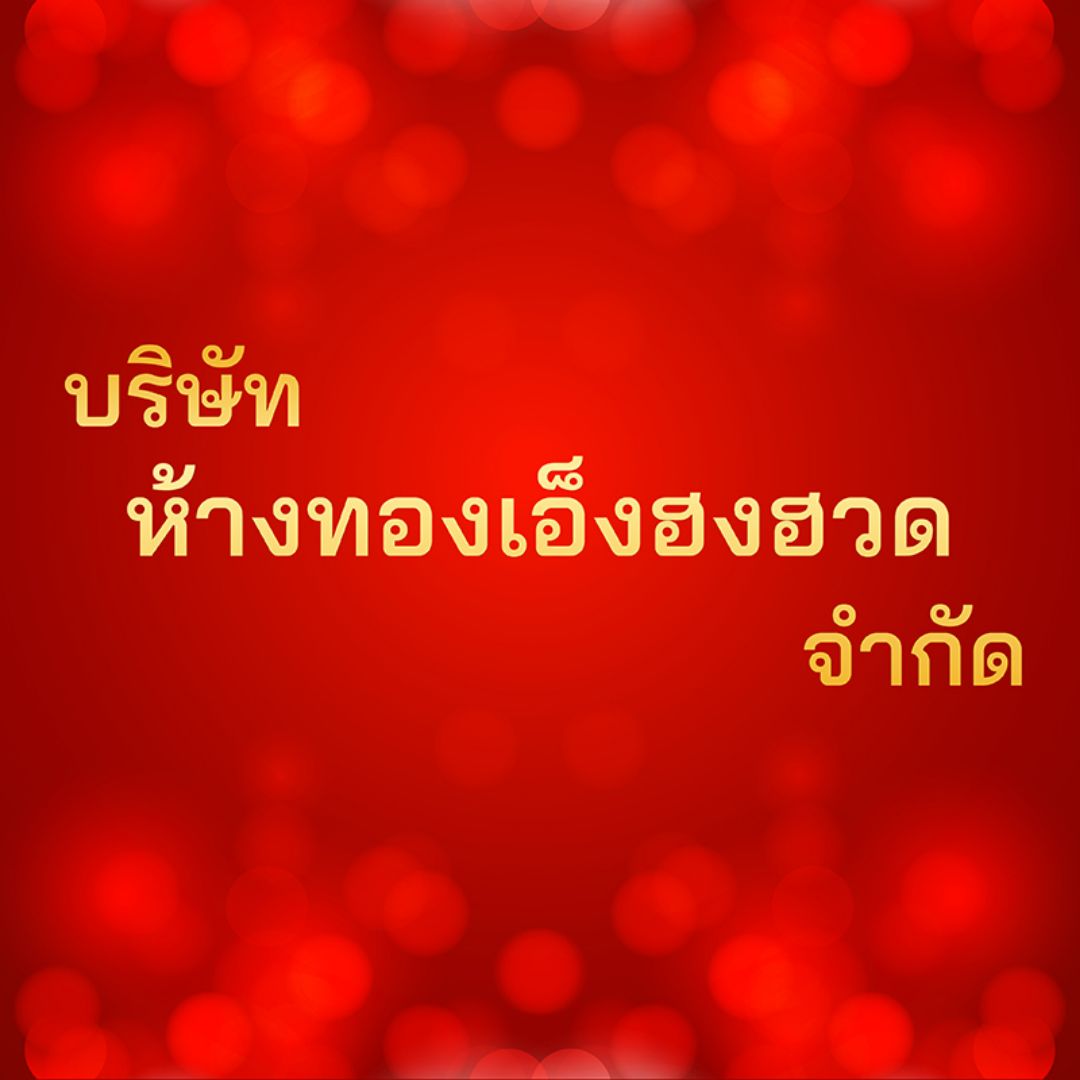 บริษัท ห้างทองเอ็งฮงฮวด จำกัด(สำนักงานใหญ่)